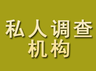 莱阳私人调查机构